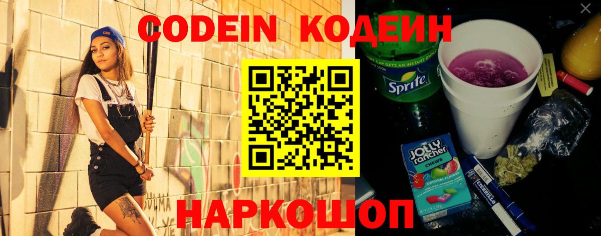 Кодеин Purple Drank  Вход с VPN  Майский 
