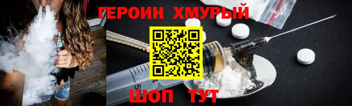 ГЕРОИН хмурый Майский